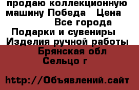 продаю коллекционную машину Победа › Цена ­ 20 000 - Все города Подарки и сувениры » Изделия ручной работы   . Брянская обл.,Сельцо г.